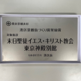 Commemorative-nameplate-of-the-Tokyo-Temple-Annex