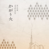kagaribi