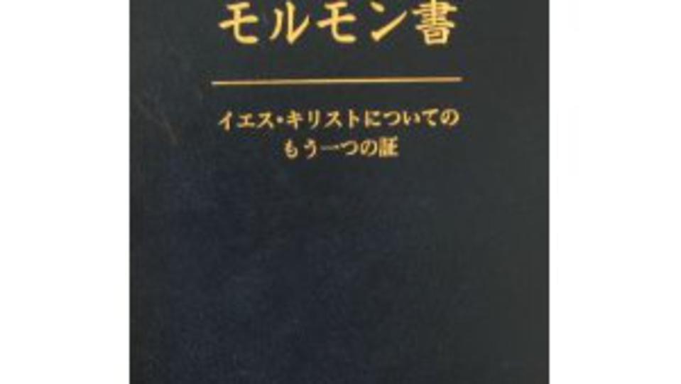 モルモン書――イエス・キリストについてのもう一つの証