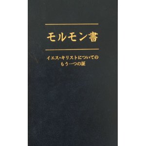 モルモン書――イエス・キリストについてのもう一つの証